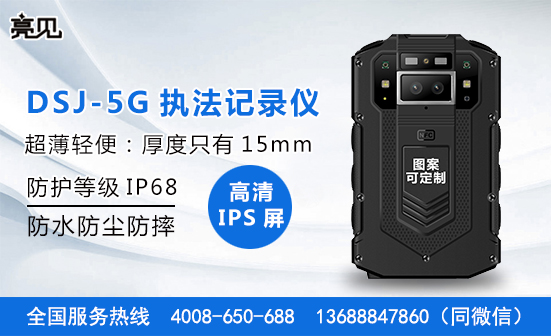 亮见5G执法记录仪