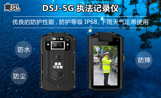 亮见5G执法记录仪