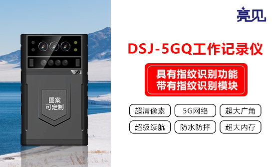 北京DSJ-5GQ工作记录仪