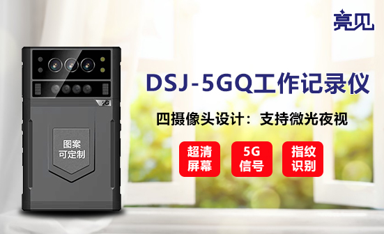 天津DSJ-5GQ工作记录仪