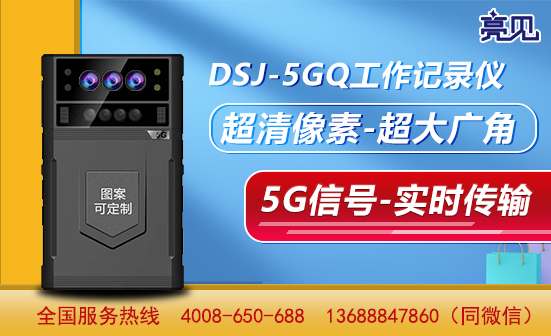 内蒙古呼和浩特5G执勤记录仪