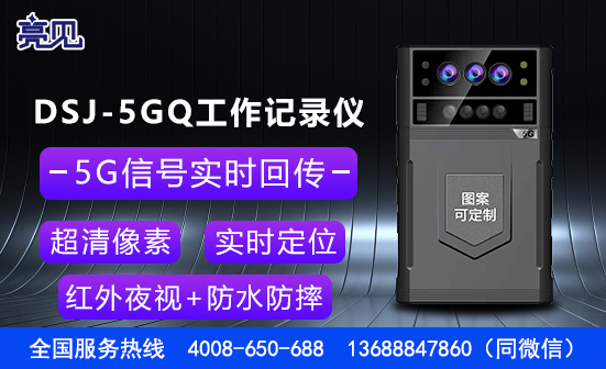 河北石家庄5G执勤记录仪