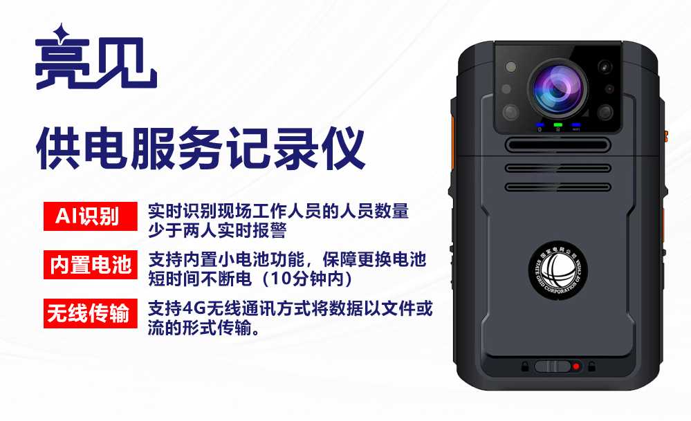 天津城管持亮见供电服务记录仪全程记录现场