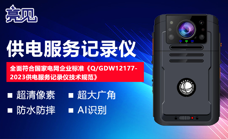 亮见供电服务记录仪得到天津社保局工作人员一致认可