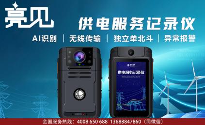 山东济南使用亮见供电服务记录仪促进执勤高效进行
