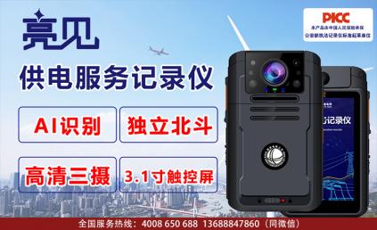 黑龙江哈尔滨电力公司引入亮见供电服务记录仪监督生产