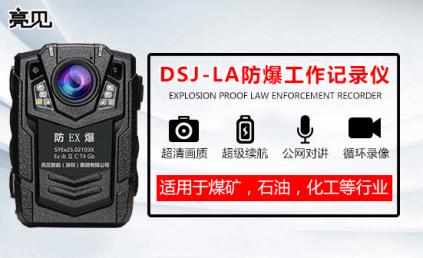 亮见矿用本安型工作记录仪在山东济南现场工作中的作用