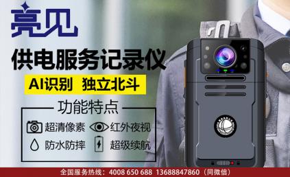 亮见电力工作记录仪全面配发到河南郑州司法局