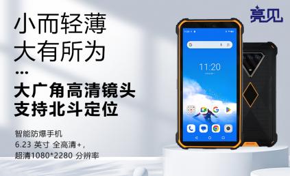 亮见专业防爆手机+国产芯片在宁夏银川矿务局的应用