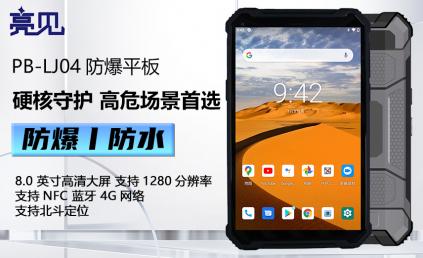 亮见智能（深圳）集团防爆平板危化场所通讯的进阶之道