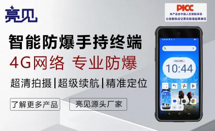 亮见智能防爆手机三大核心突破引领工业安全数字化革命