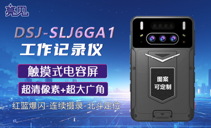 贵州贵阳市启用亮见工程现场记录仪全面提升卫计委能力