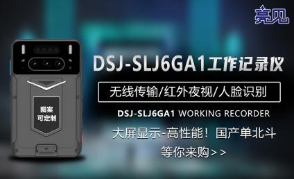 亮见执法记录仪品牌在山东济南食品药品监督管理工作中进