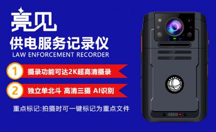 天津市场监督局用亮见供电服务记录仪规范执勤