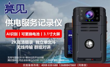 山东济南执勤局配备亮见供电服务记录仪快捷方便 开展应用